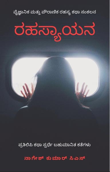 ರಹಸ್ಯಾಯನ