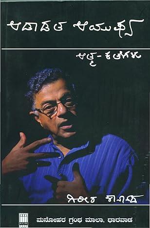 ಆಡಾಡತ ಆಯುಷ್ಯ