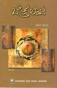 ಬೆತ್ತಲಾಟ