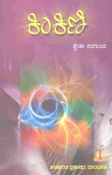 ಕಿಂಕಿಣಿ