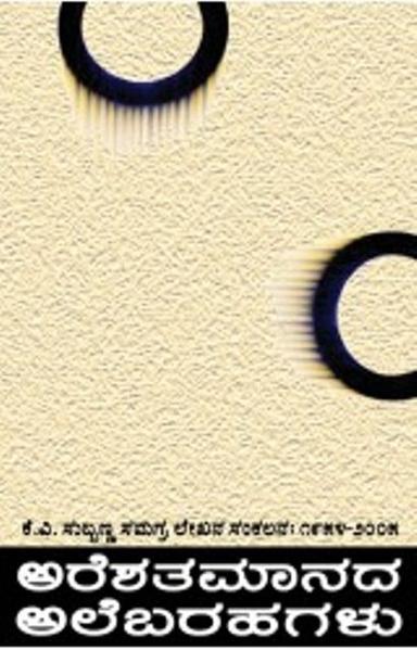 ಅರೆಶತಮಾನದ ಅಲೆಬರಹಗಳು