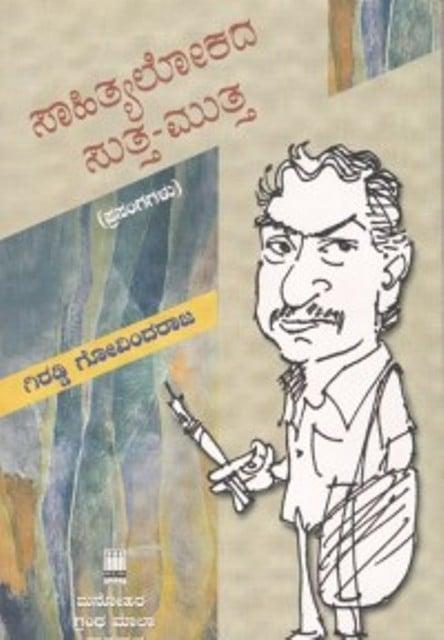 ಸಾಹಿತ್ಯಲೋಕದ ಸುತ್ತ-ಮುತ್ತ