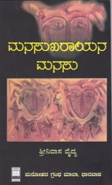 ಮನಸುಖರಾಯನ ಮನಸು
