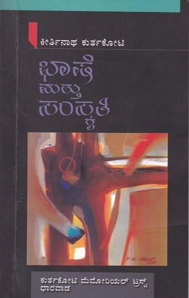 ಭಾಷೆ ಮತ್ತು ಸಂಸ್ಕೃತಿ