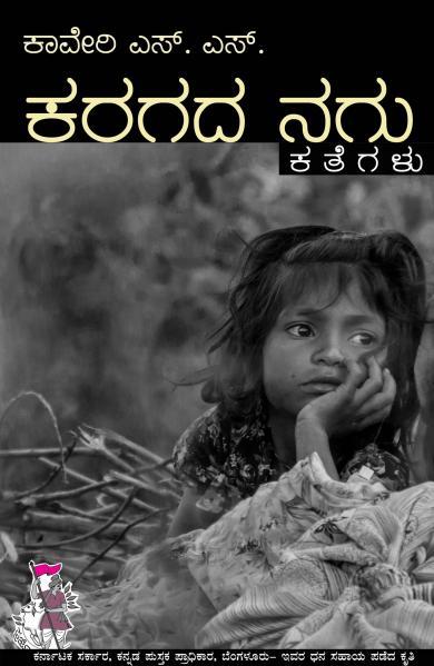 ಕರಗದ ನಗು