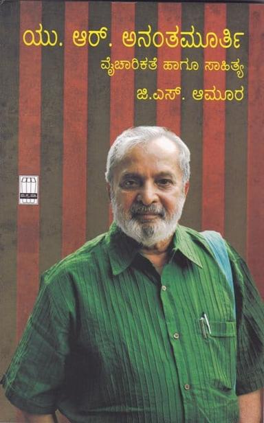 ಯು. ಆರ್. ಅನಂತಮೂರ್ತಿ