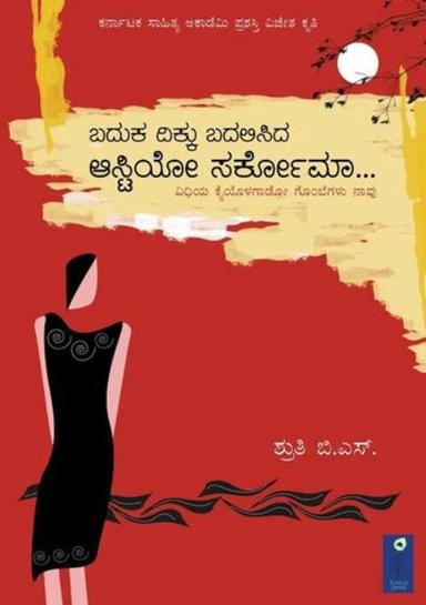 ಬದುಕ ದಿಕ್ಕು ಬದಲಿಸಿದ ಆಸ್ಟಿಯೋ ಸರ್ಕೋಮಾ...