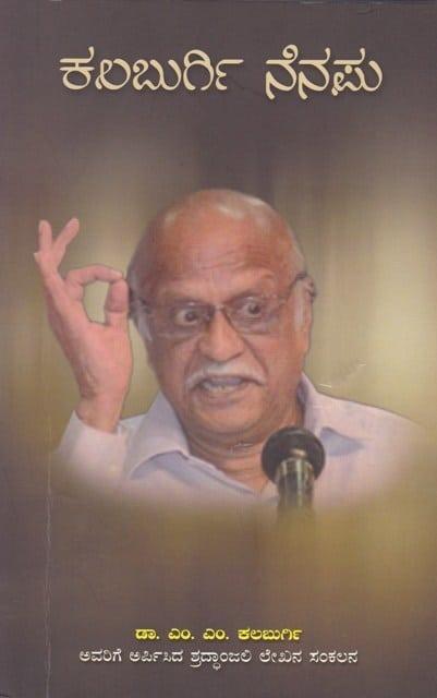 ಕಲಬುರ್ಗಿ ನೆನಪು