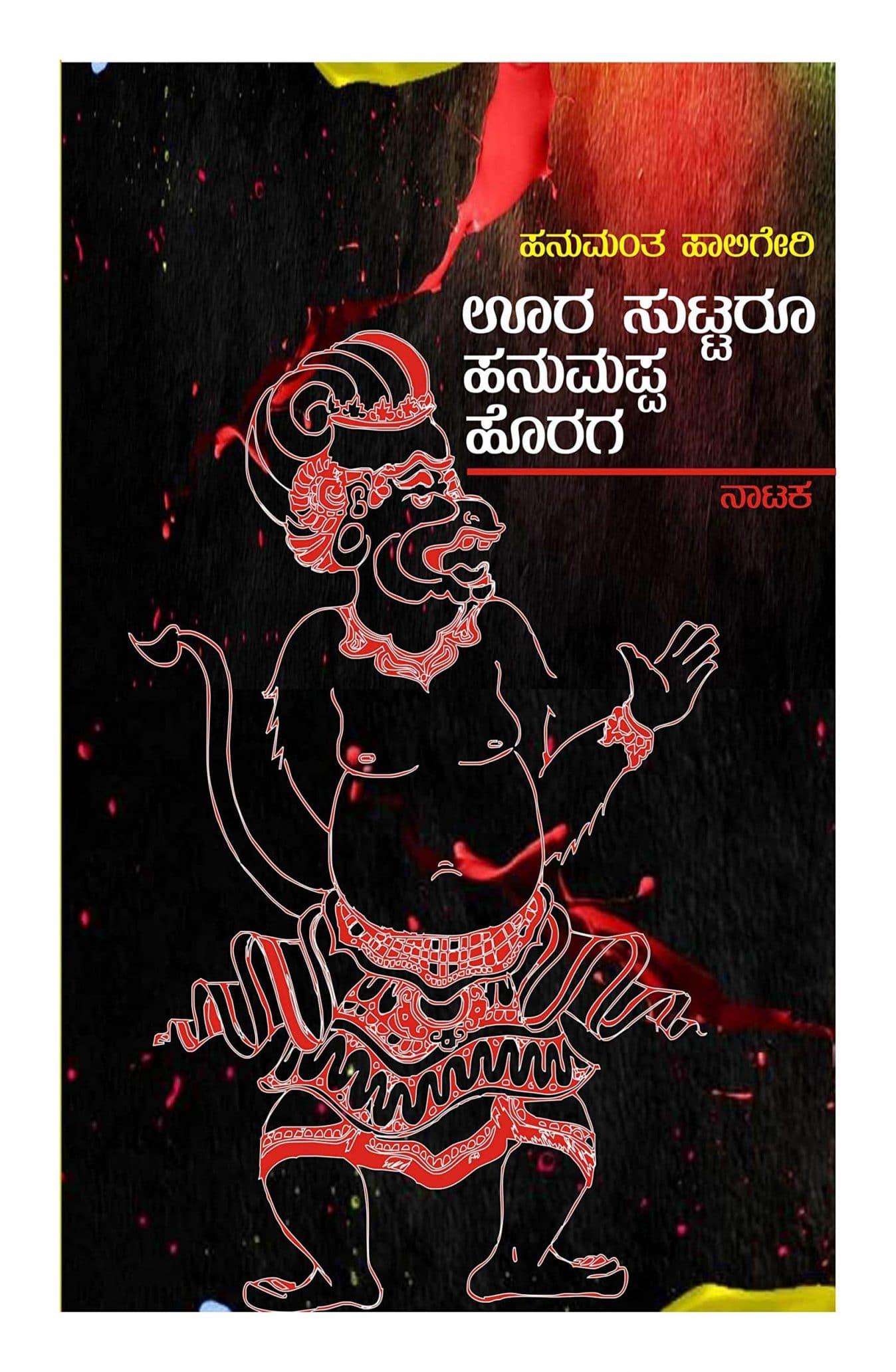 ಊರು ಸುಟ್ಟರೂ ಹನುಮಪ್ಪ ಹೊರಗ