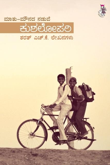 ಕುಶಲೋಪರಿ