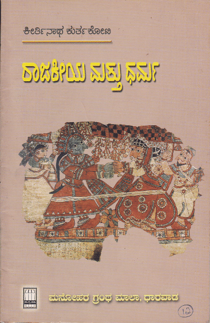 ರಾಜಕೀಯ ಮತ್ತು ಧರ್ಮ