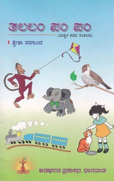 ತಲಲಂ ಪಂ ಪಂ