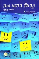 ಸುಖ ಯಾರ ಸೊತ್ತು?