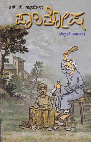 ಪಾರಿತೋಷ