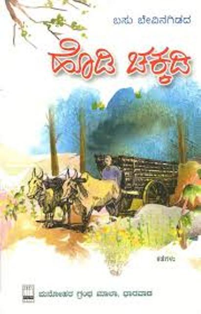 ಹೊಡಿ ಚಕ್ಕಡಿ