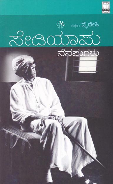 ಸೇಡಿಯಾಪು ನೆನಪುಗಳು