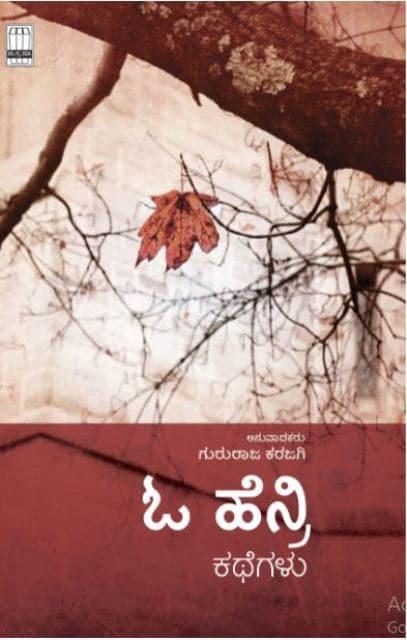 ಓ-ಹೆನ್ರಿ ಕಥೆಗಳು