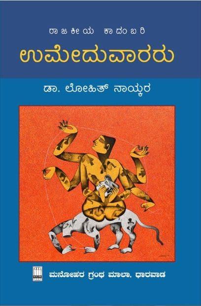 ಉಮೇದುವಾರರು