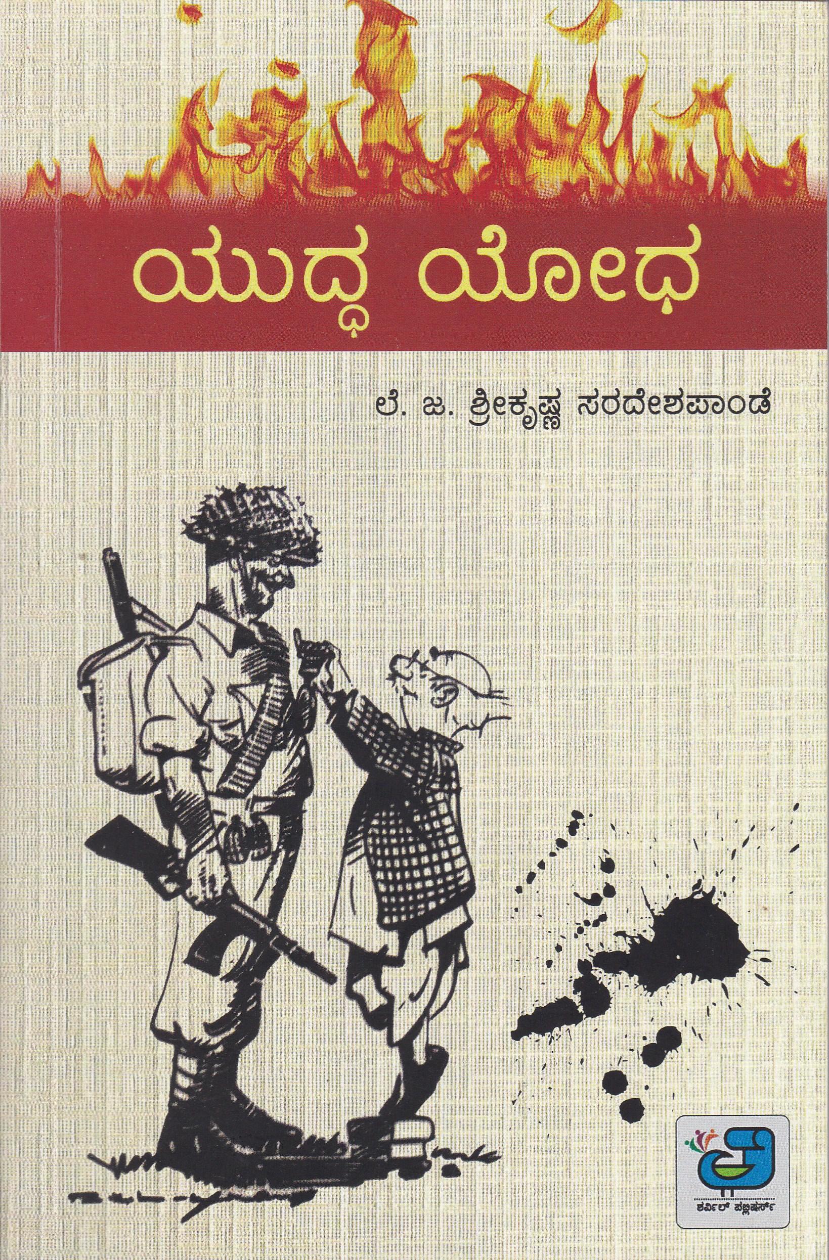 ಯುದ್ದ ಯೋಧ