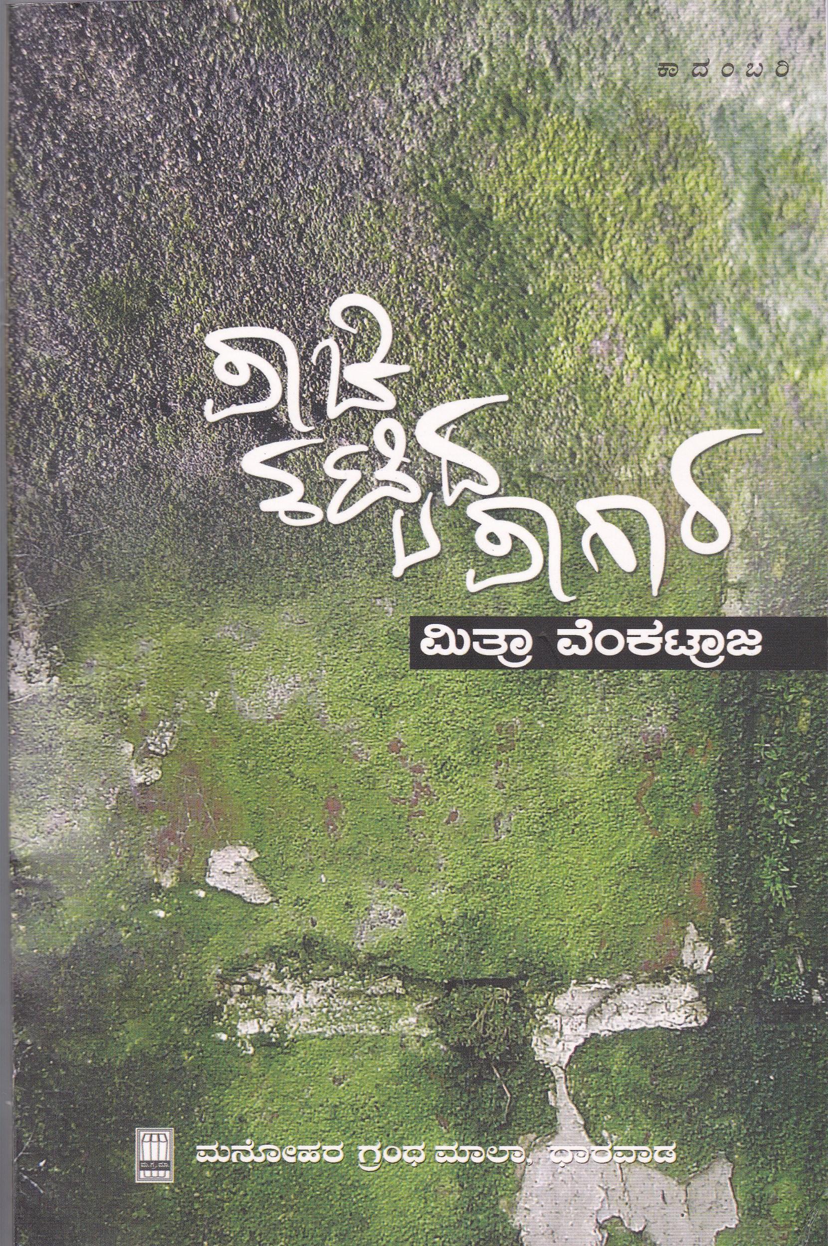 ಪಾಚಿ ಕಟ್ಟಿದ ಪಾಗಾರ