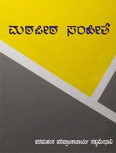 ಮಠಪೀಠ ಸಂಹಿತೆ