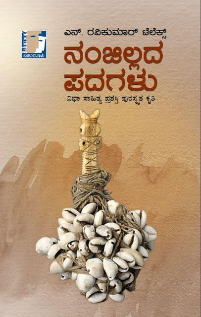 ನಂಜಿಲ್ಲದ ಪದಗಳು