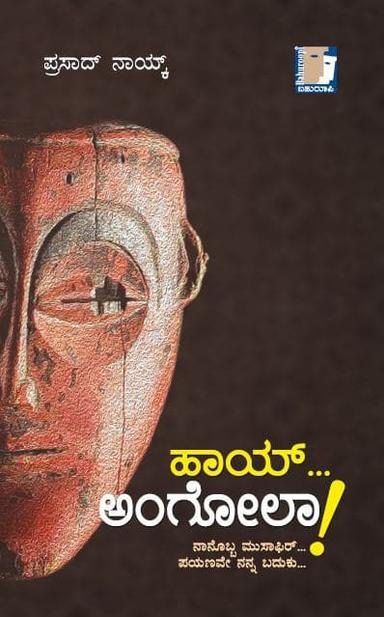 ಹಾಯ್... ಅಂಗೋಲಾ