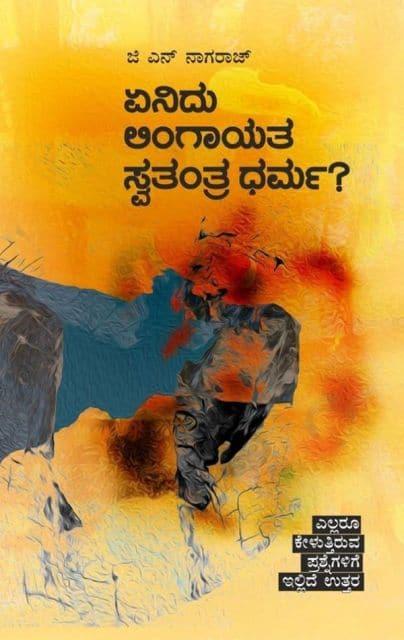 ಏನಿದು ಲಿಂಗಾಯತ ಸ್ವತಂತ್ರ ಧರ್ಮ?