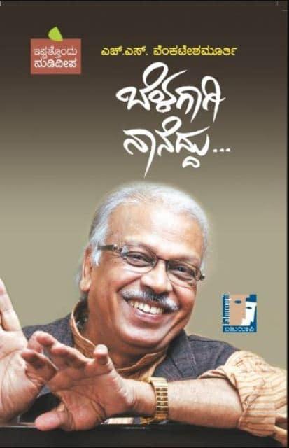 ಬೆಳಗಾಗಿ ನಾನೆದ್ದು...