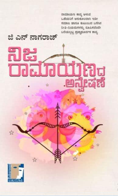 ನಿಜ ರಾಮಾಯಣದ ಅನ್ವೇಷಣೆ