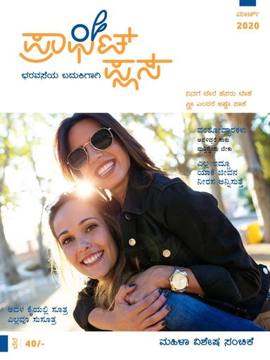 ಪ್ರಾಫಿಟ್ ಪ್ಲಸ್ -ಮಾರ್ಚ್ 2020