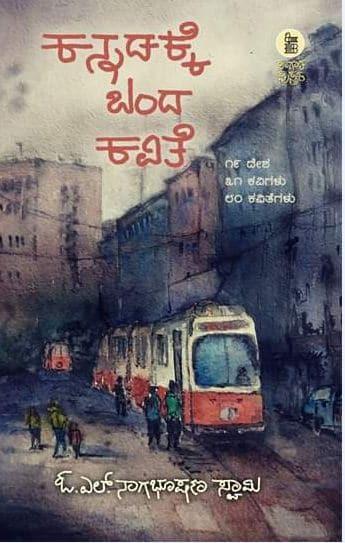 ಕನ್ನಡಕ್ಕೆ ಬಂದ ಕವಿತೆ