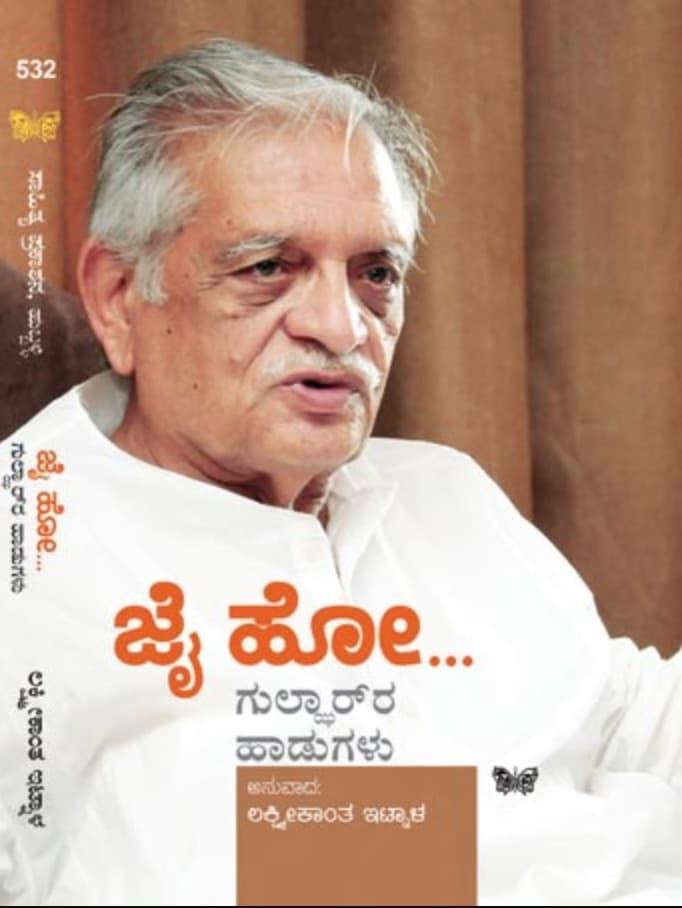 ಜೈ ಹೋ (ಗುಲಾಝರ್ ಹಾಡುಗಳು)