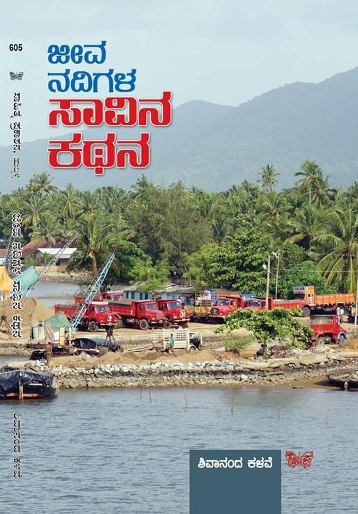 ಜೀವ ನದಿಗಳ ಸಾವಿನ ಕಥನ