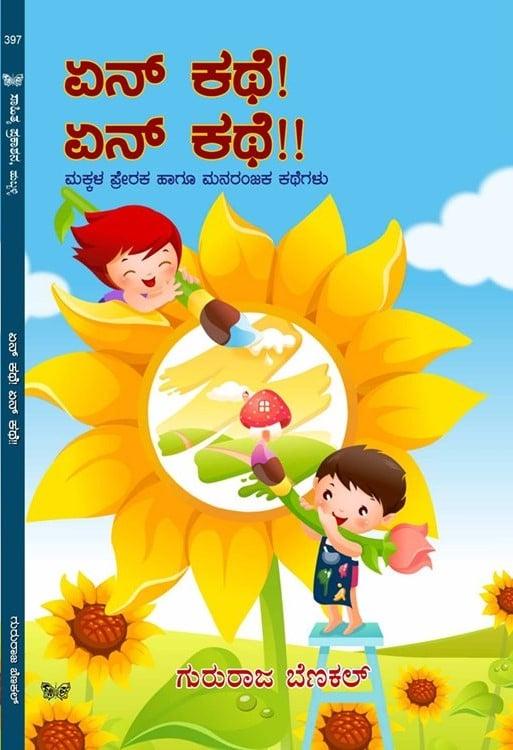 ಏನ್ ಕಥೆ! ಏನ್ ಕಥೆ!!