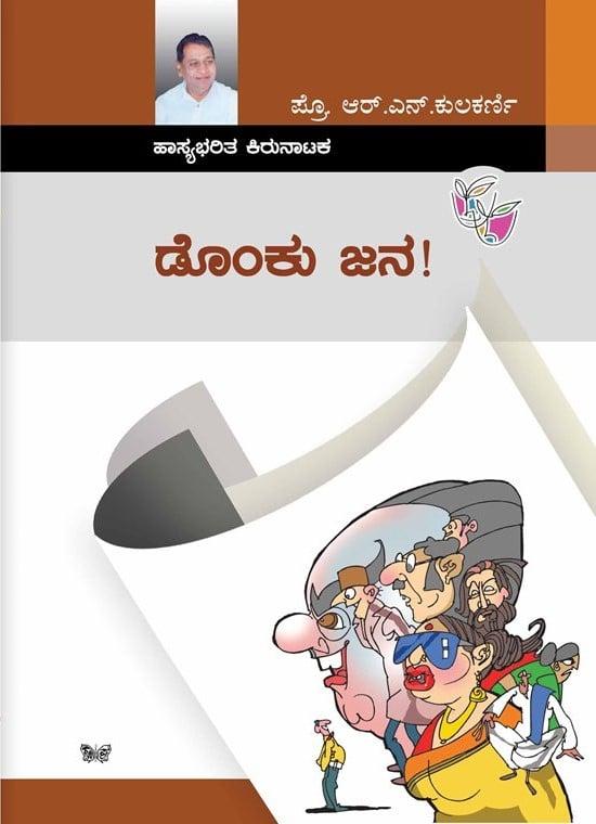 ಡೊಂಕು ಜನ!