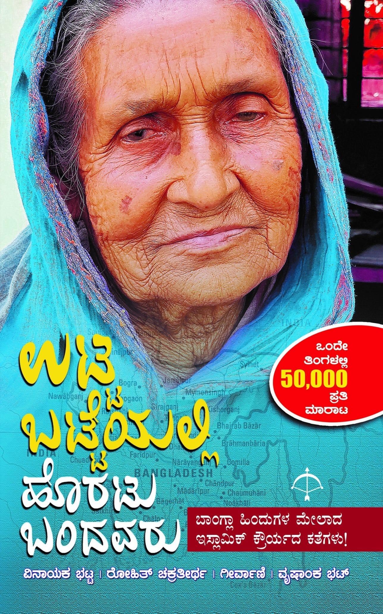 ಉಟ್ಟ ಬಟ್ಟೆಯಲ್ಲಿ ಹೊರಟು ಬಂದವರು