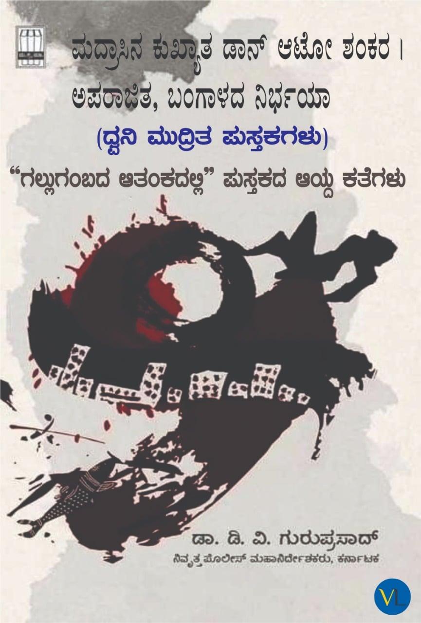 ಗಲ್ಲುಗಂಬದ ಆತಂಕದಲ್ಲಿ - ಭಾಗ ೨