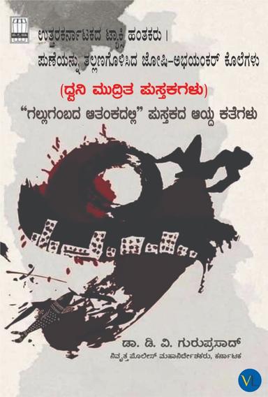 ಗಲ್ಲುಗಂಬದ ಆತಂಕದಲ್ಲಿ - ಭಾಗ ೧