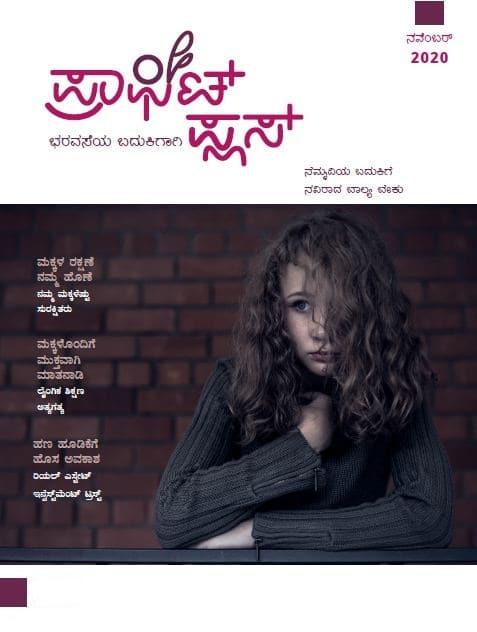 ಪ್ರಾಫಿಟ್ ಪ್ಲಸ್ - ನವೆಂಬರ್ 2020