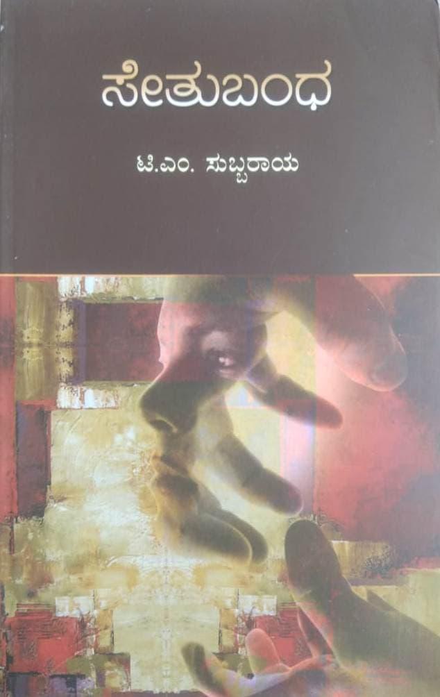 ಸೇತುಬಂಧ