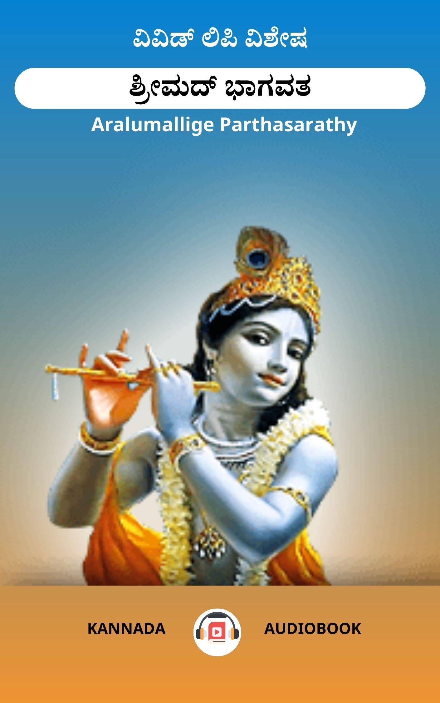 ಶ್ರೀಮದ್ ಭಾಗವತ