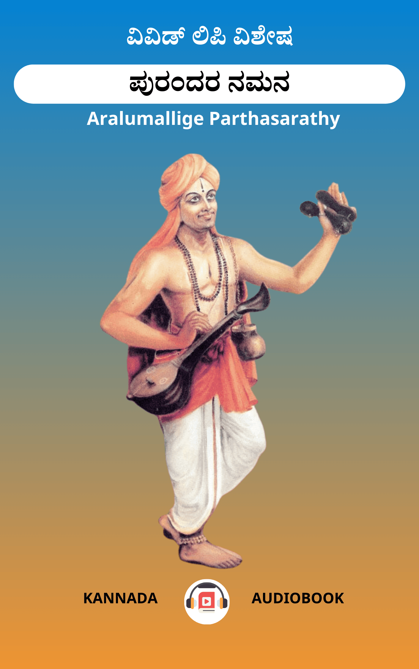 ಪುರಂದರ ನಮನ