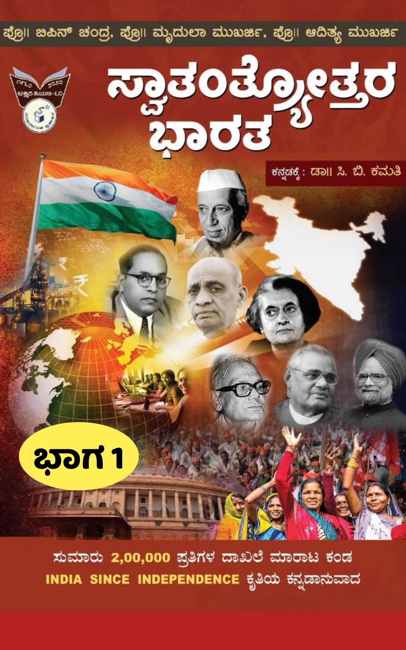 ಸ್ವಾತಂತ್ರ್ಯೋತ್ತರ ಭಾರತ ಭಾಗ-1