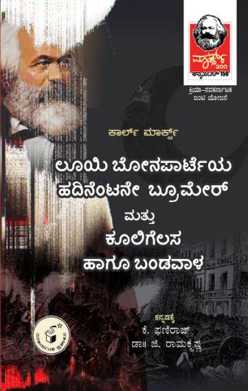 ಲೂಯಿ ಬೋನಪಾರ್ಟೆಯ ಹದಿನೆಂಟನೇ ಬ್ರೂಮೇರ್ ಮತ್ತು ಕೂಲಿಗೆಲಸ ಹಾಗೂ ಬಂಡವಾಳ
