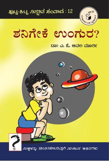 ಶನಿಗೇಕೆ ಉಂಗುರ?