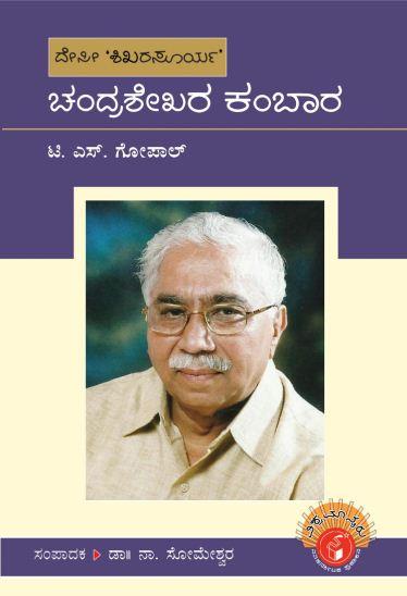 ಚಂದ್ರಶೇಖರ ಕಂಬಾರ