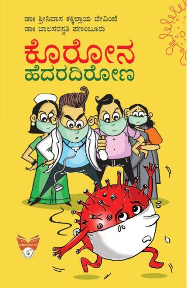 ಕೊರೋನ ಹೆದರದಿರೋಣ
