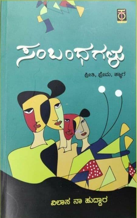 ಸಂಬಂಧಗಳು