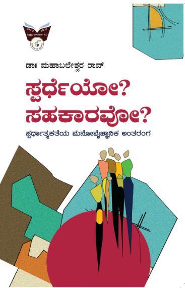 ಸ್ಪರ್ಧೆಯೋ? ಸಹಕಾರವೋ?